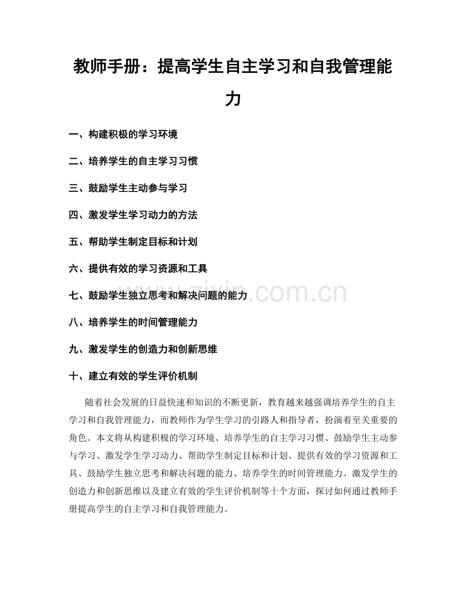 教师手册：提高学生自主学习和自我管理能力.docx_第1页