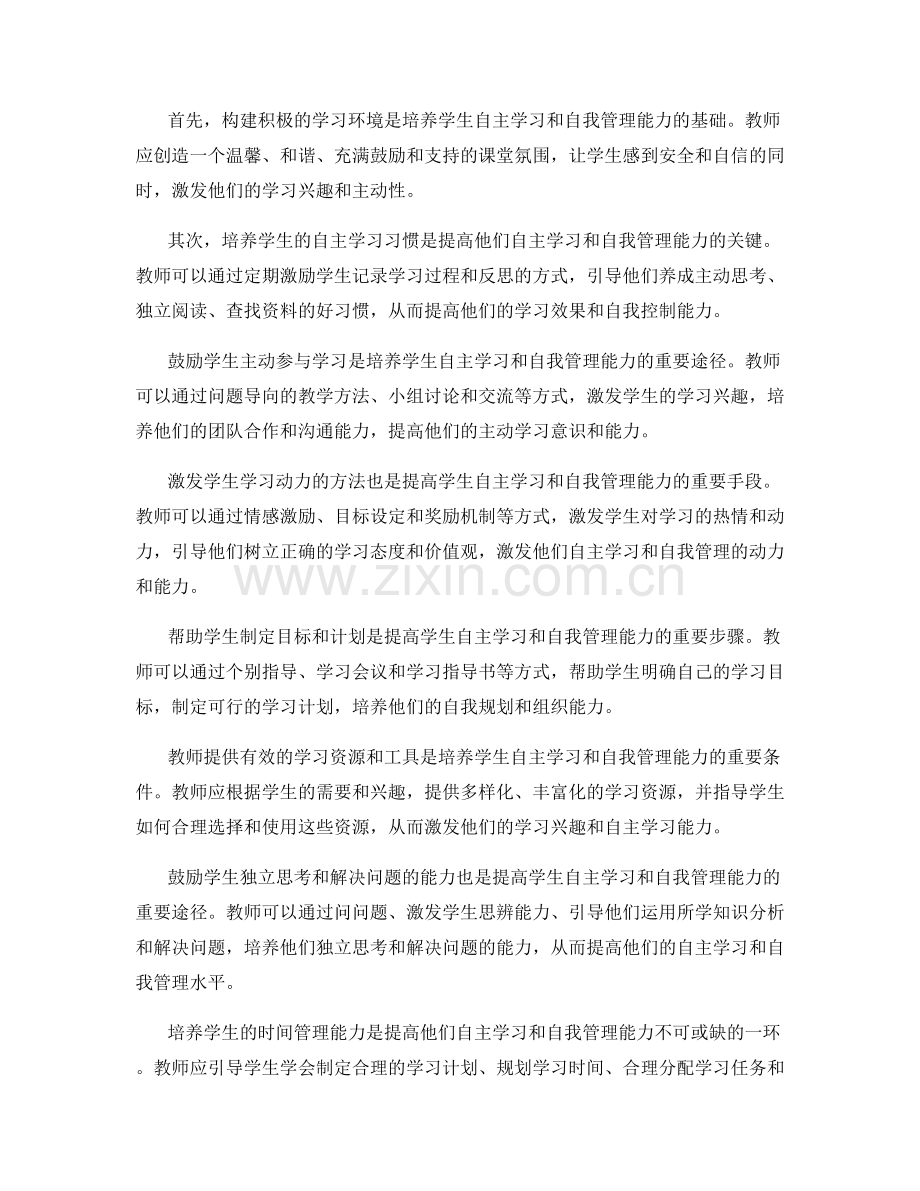 教师手册：提高学生自主学习和自我管理能力.docx_第2页