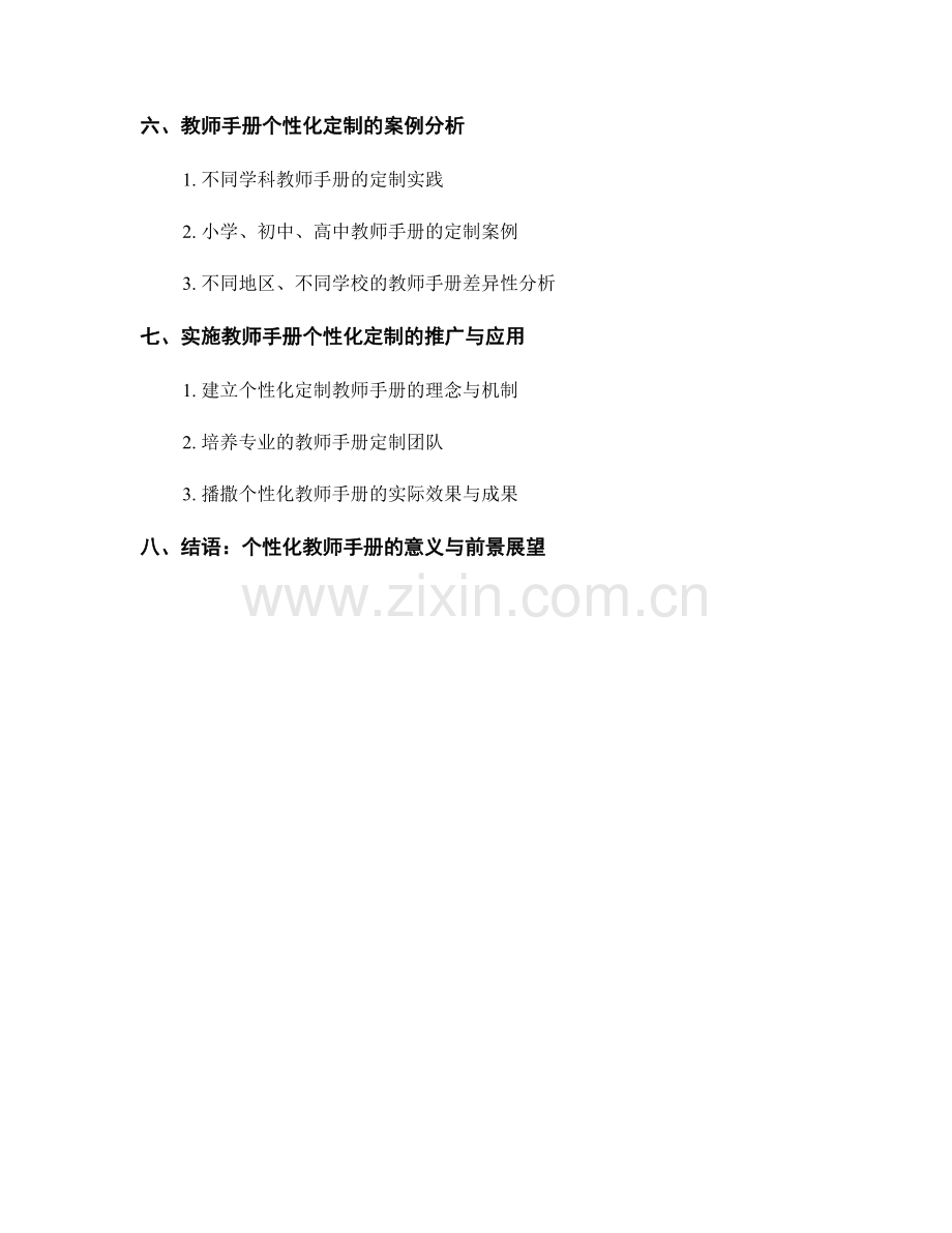 教师手册的个性化定制与适应性调整.docx_第2页