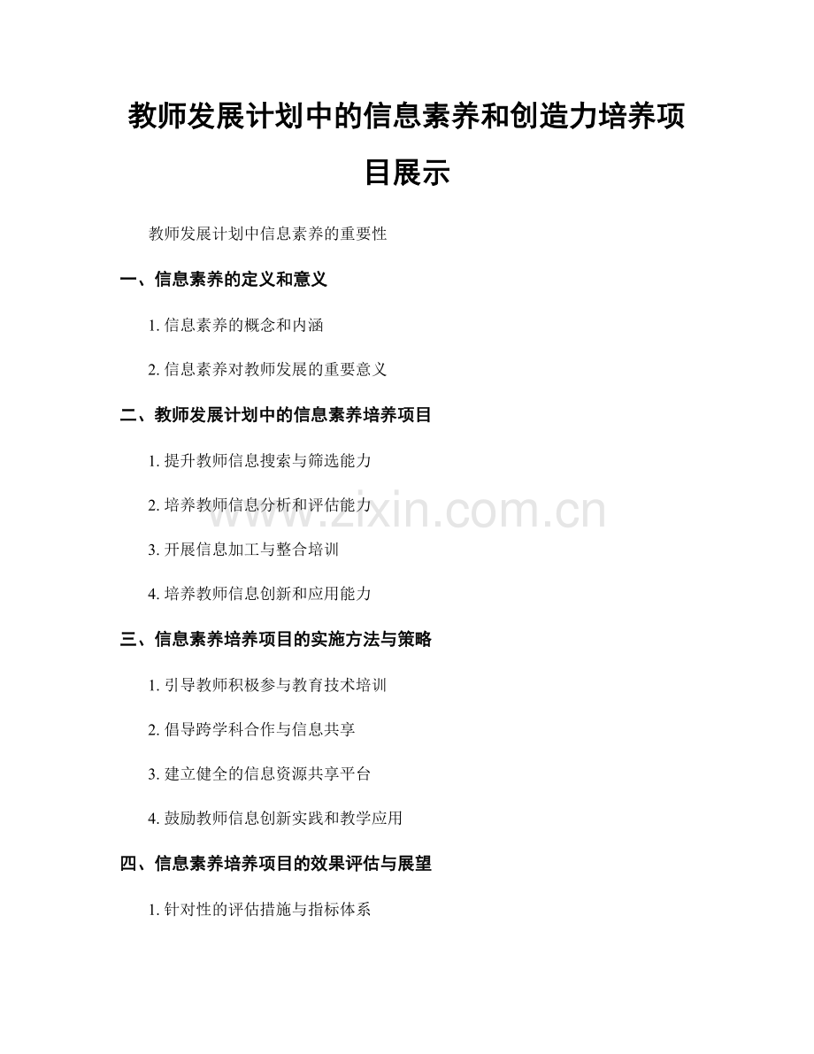 教师发展计划中的信息素养和创造力培养项目展示.docx_第1页