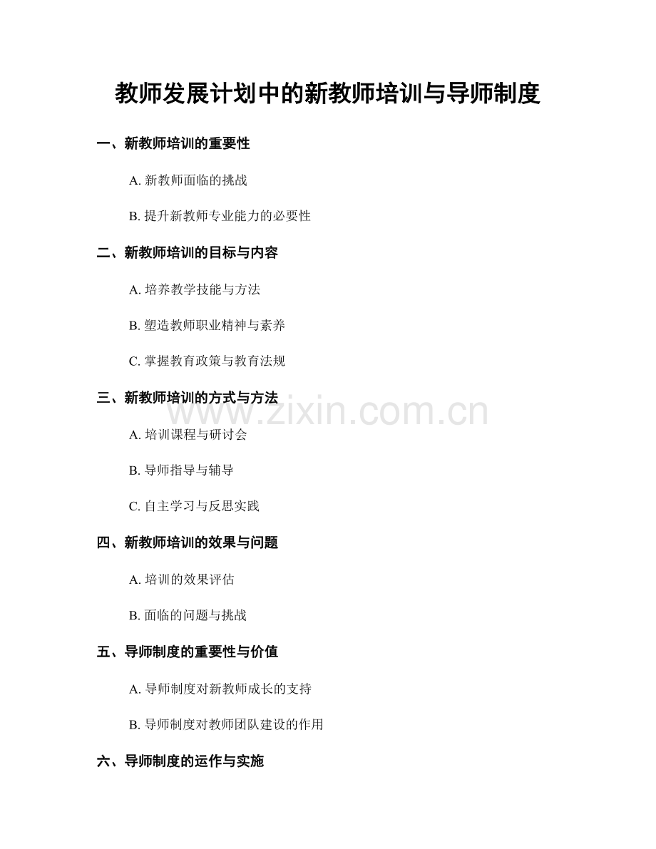 教师发展计划中的新教师培训与导师制度.docx_第1页