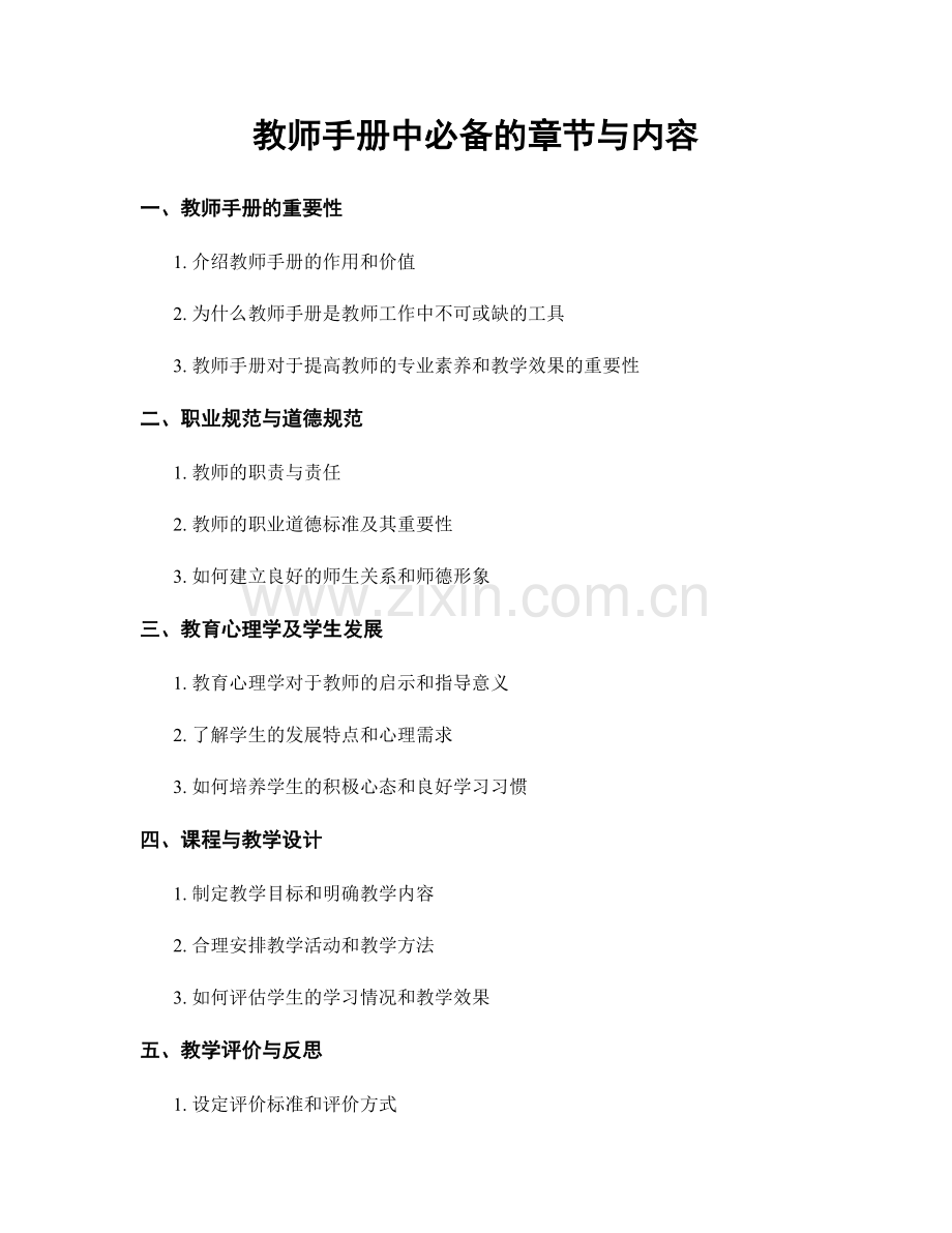 教师手册中必备的章节与内容.docx_第1页