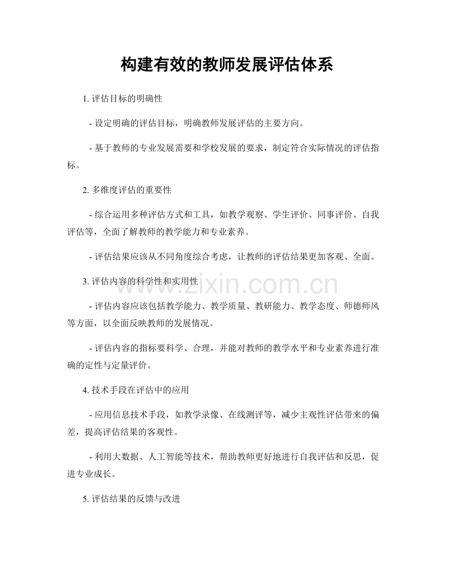 构建有效的教师发展评估体系.docx_第1页