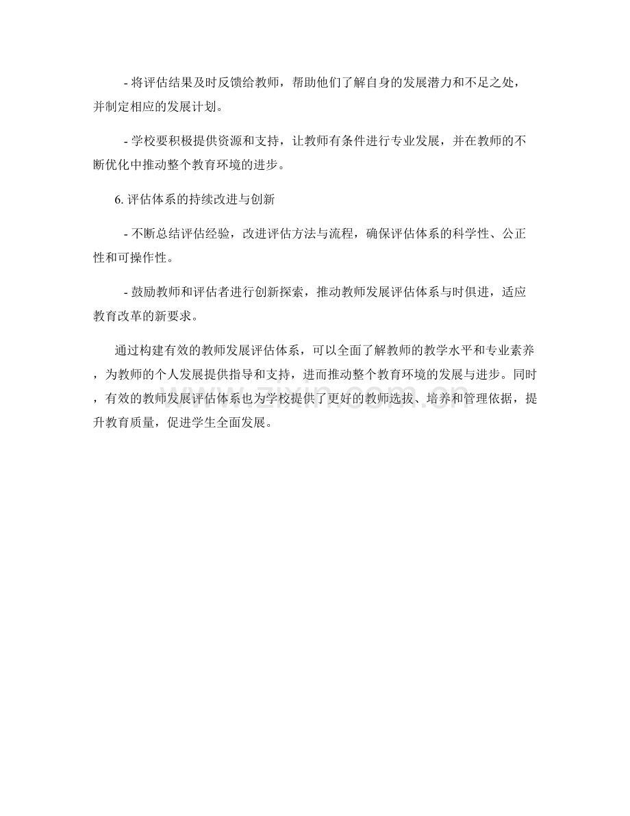 构建有效的教师发展评估体系.docx_第2页