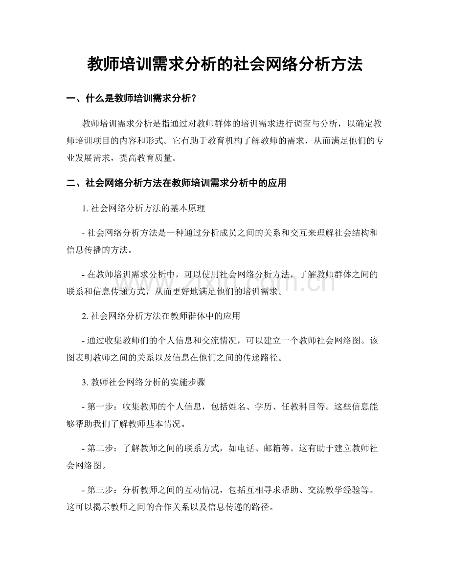 教师培训需求分析的社会网络分析方法.docx_第1页