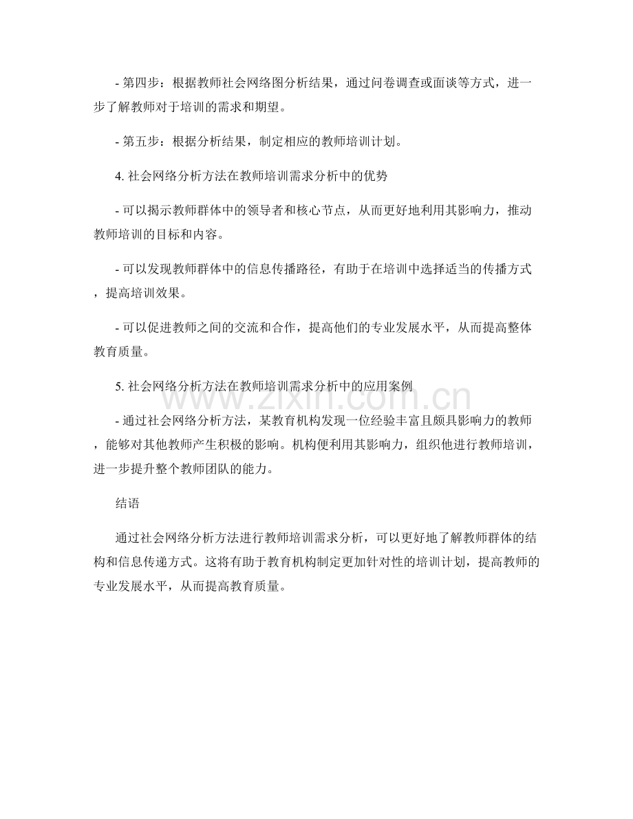 教师培训需求分析的社会网络分析方法.docx_第2页