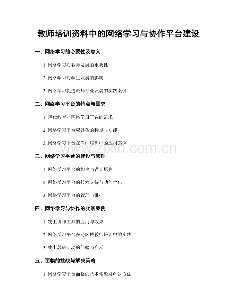 教师培训资料中的网络学习与协作平台建设.docx_第1页