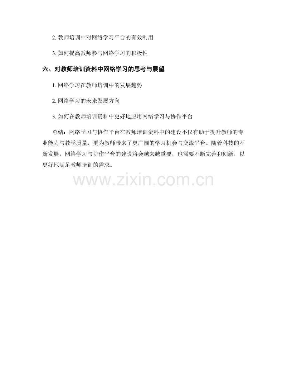 教师培训资料中的网络学习与协作平台建设.docx_第2页