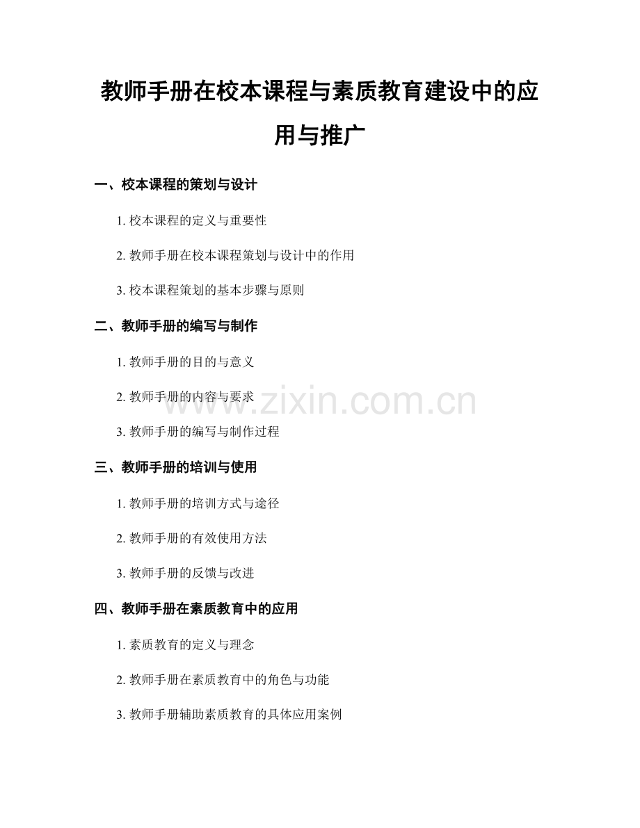 教师手册在校本课程与素质教育建设中的应用与推广.docx_第1页