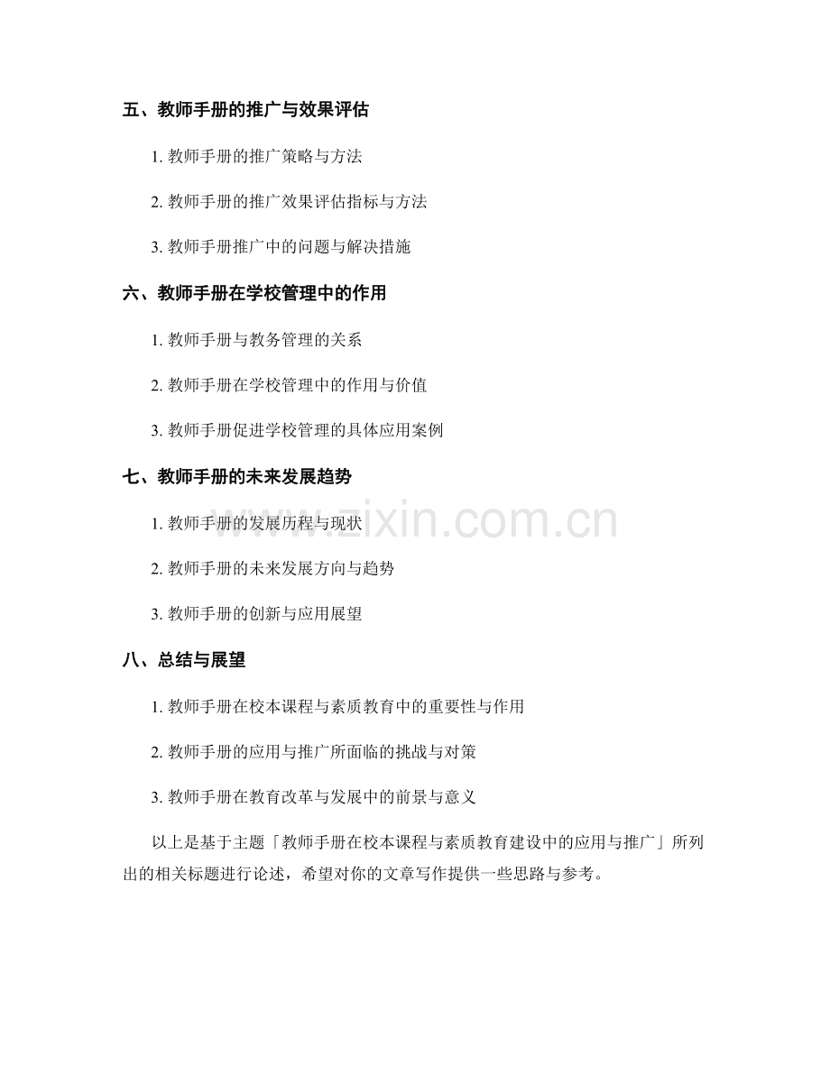 教师手册在校本课程与素质教育建设中的应用与推广.docx_第2页