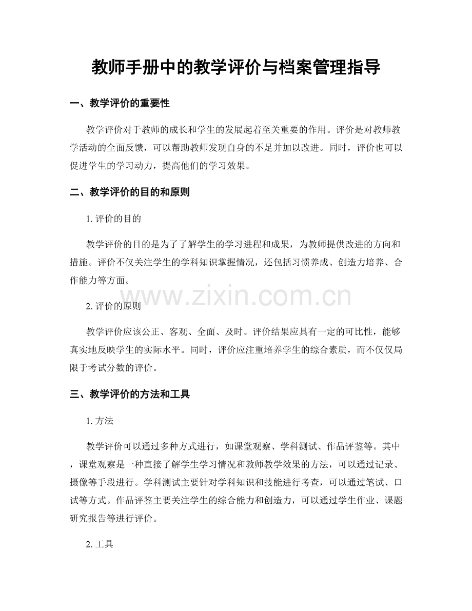 教师手册中的教学评价与档案管理指导.docx_第1页