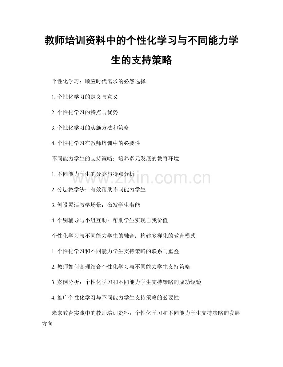 教师培训资料中的个性化学习与不同能力学生的支持策略.docx_第1页