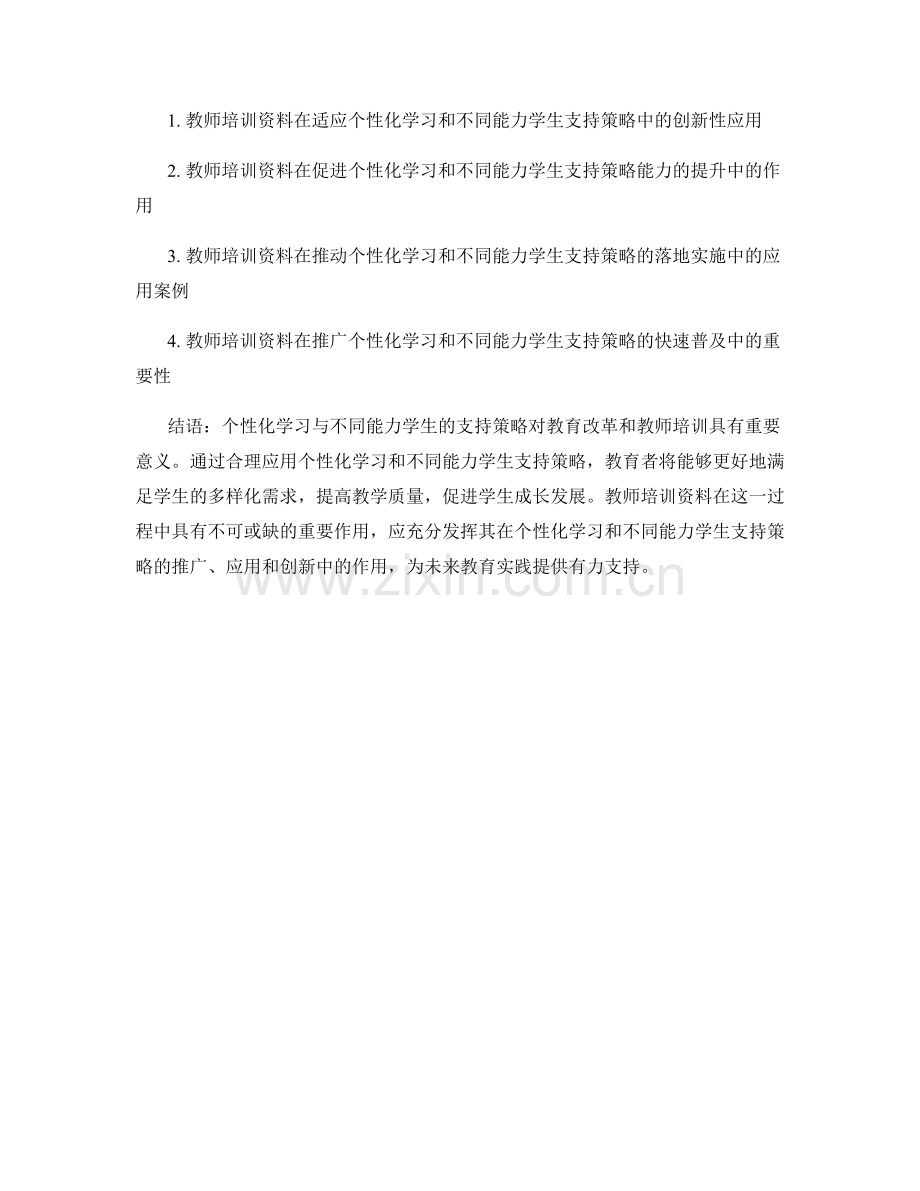 教师培训资料中的个性化学习与不同能力学生的支持策略.docx_第2页