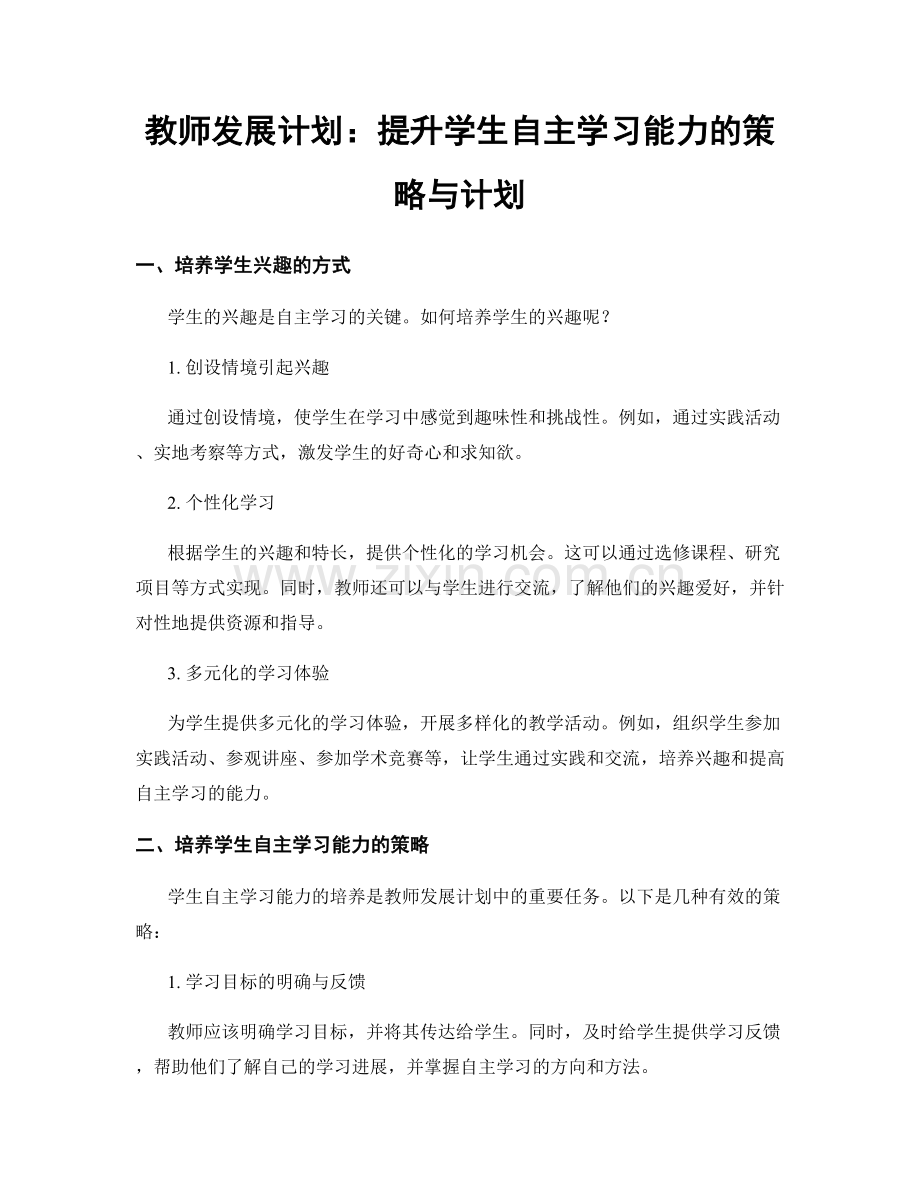 教师发展计划：提升学生自主学习能力的策略与计划.docx_第1页