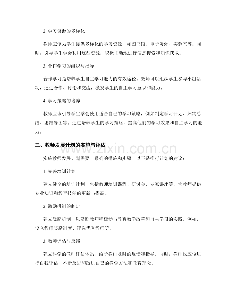 教师发展计划：提升学生自主学习能力的策略与计划.docx_第2页