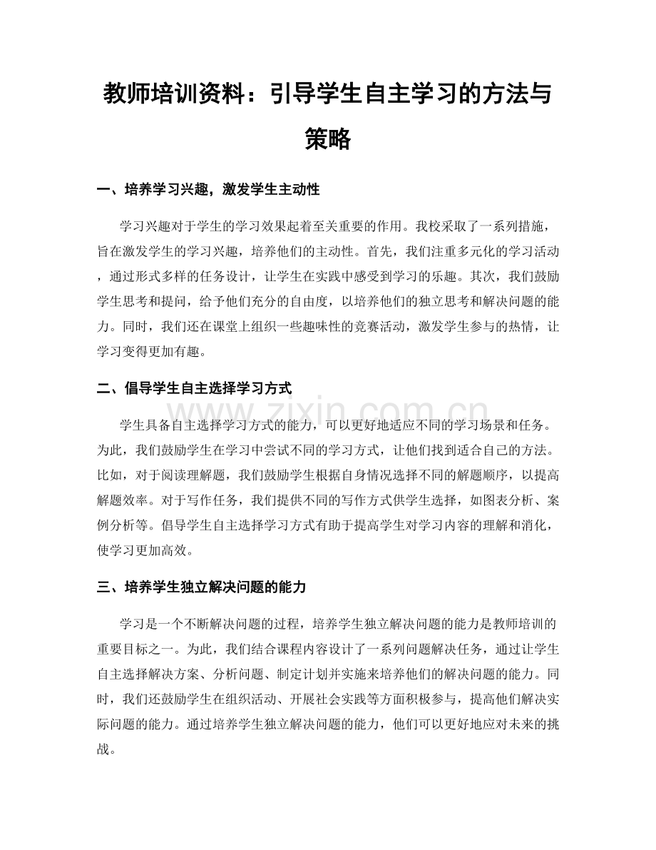 教师培训资料：引导学生自主学习的方法与策略.docx_第1页