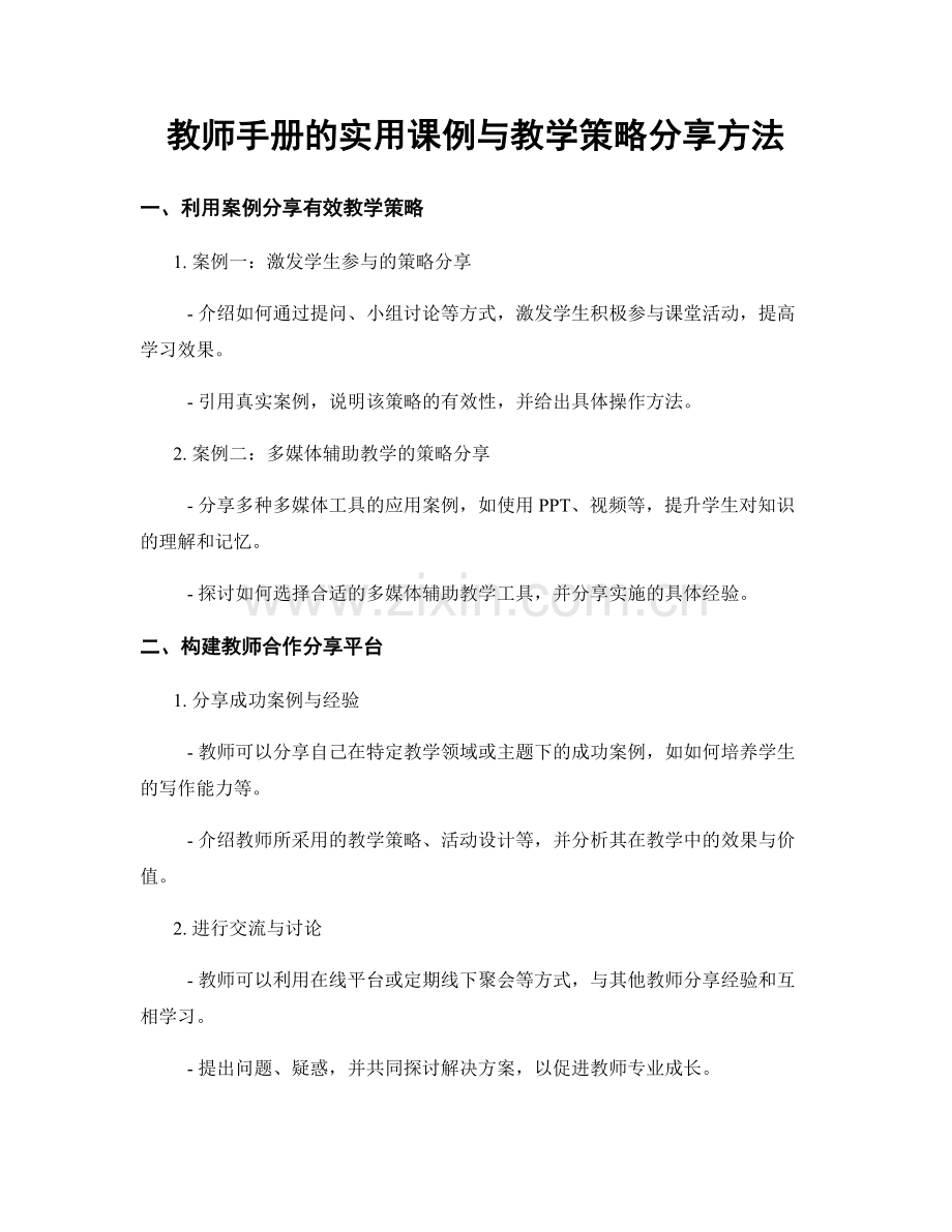 教师手册的实用课例与教学策略分享方法.docx_第1页