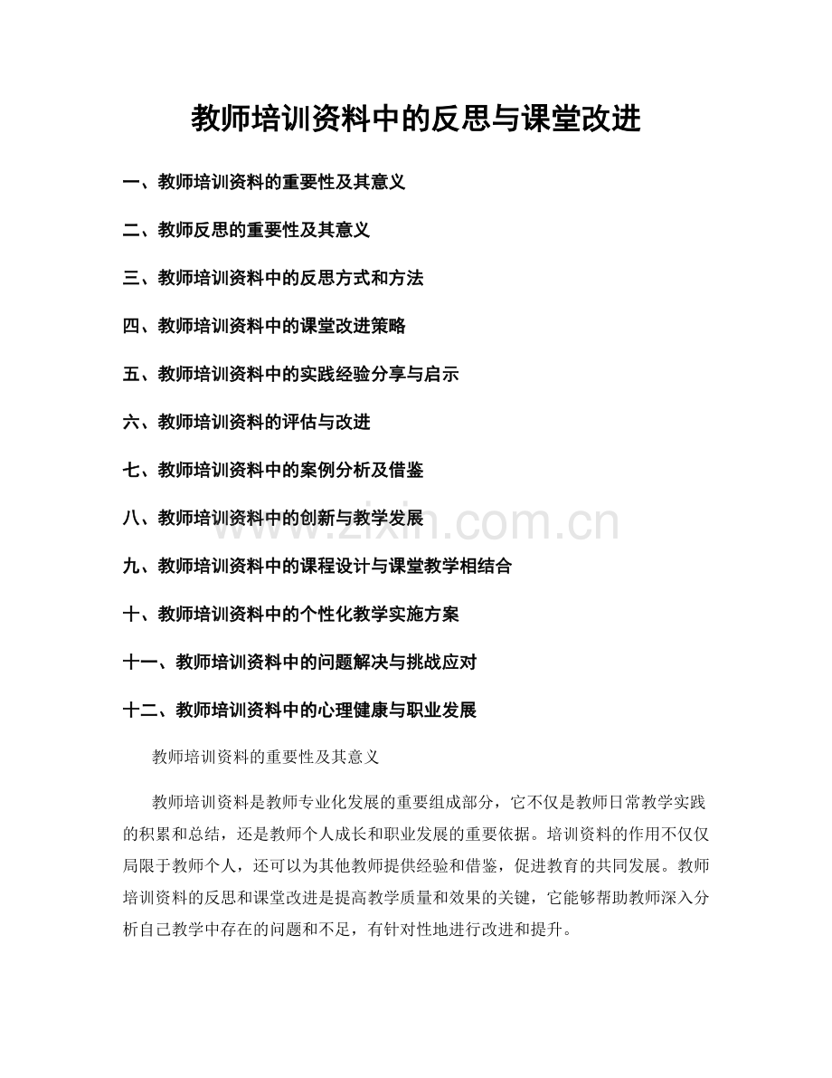 教师培训资料中的反思与课堂改进.docx_第1页