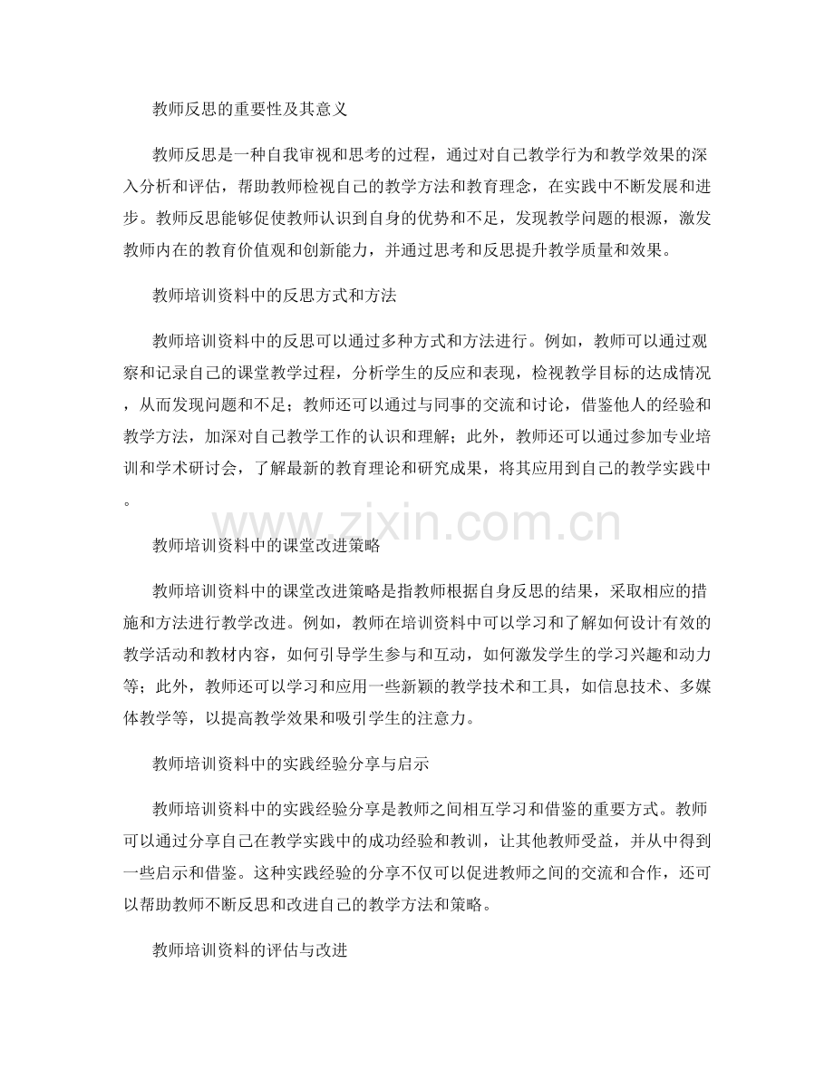 教师培训资料中的反思与课堂改进.docx_第2页