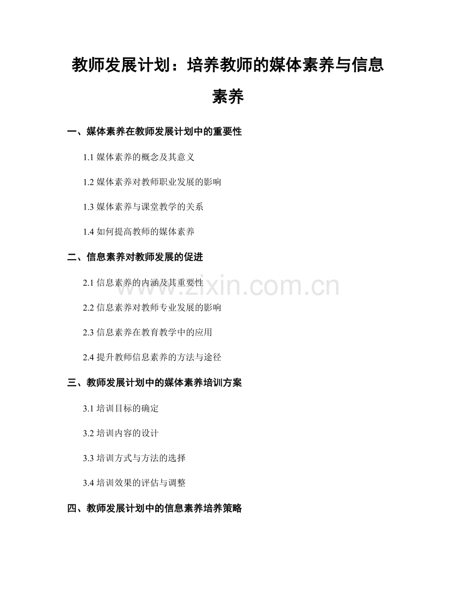 教师发展计划：培养教师的媒体素养与信息素养.docx_第1页