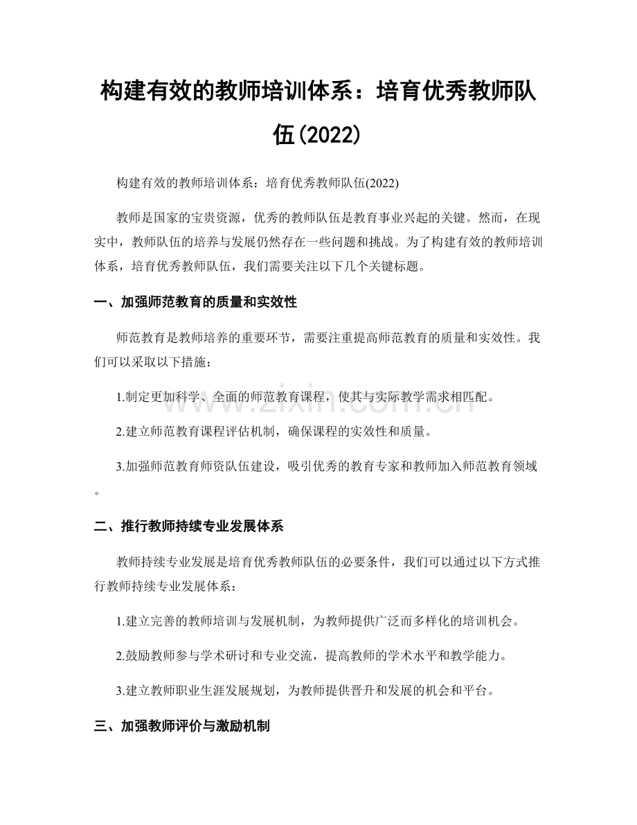 构建有效的教师培训体系：培育优秀教师队伍(2022).docx_第1页