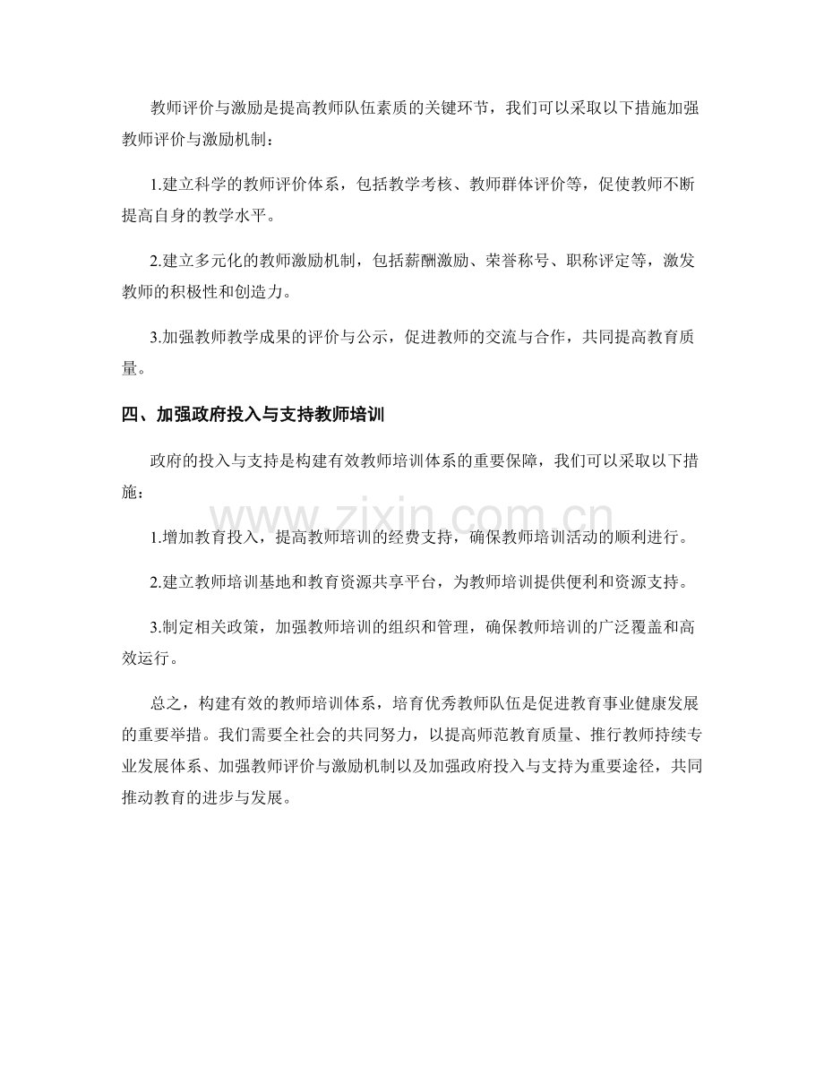 构建有效的教师培训体系：培育优秀教师队伍(2022).docx_第2页