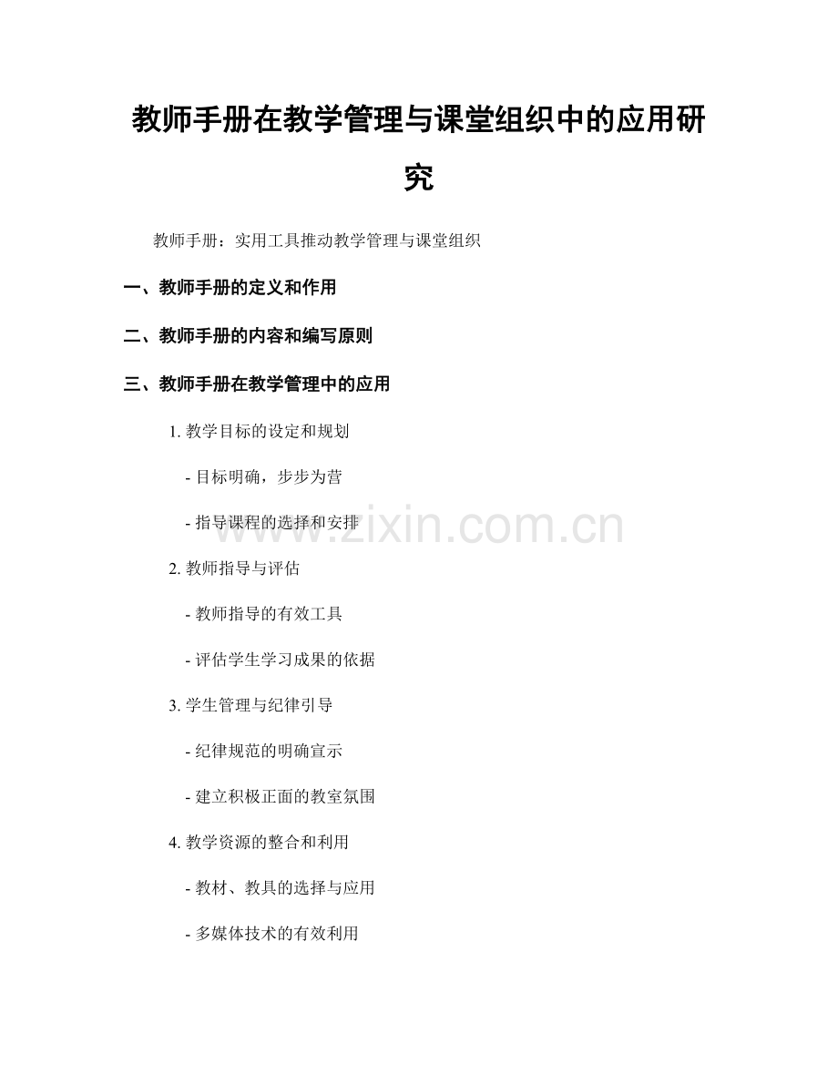 教师手册在教学管理与课堂组织中的应用研究.docx_第1页