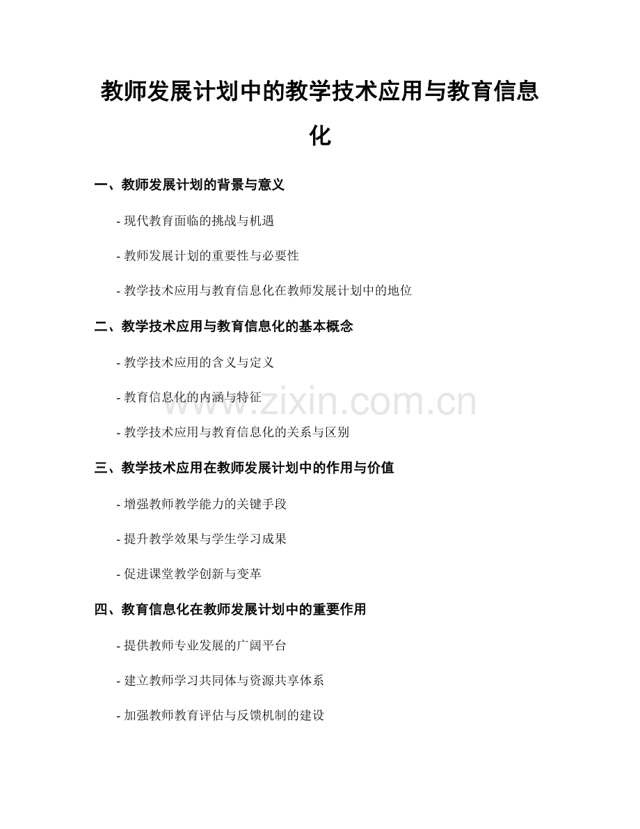 教师发展计划中的教学技术应用与教育信息化.docx_第1页