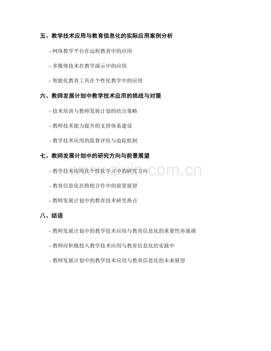 教师发展计划中的教学技术应用与教育信息化.docx_第2页