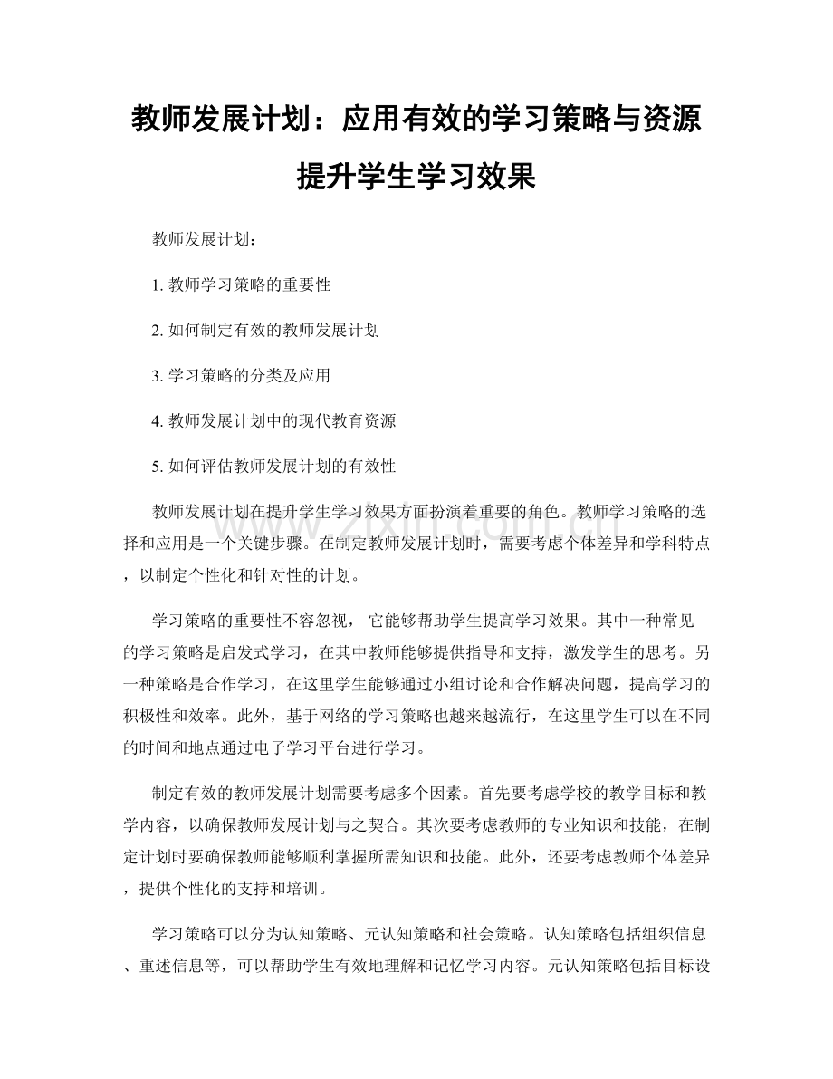 教师发展计划：应用有效的学习策略与资源提升学生学习效果.docx_第1页