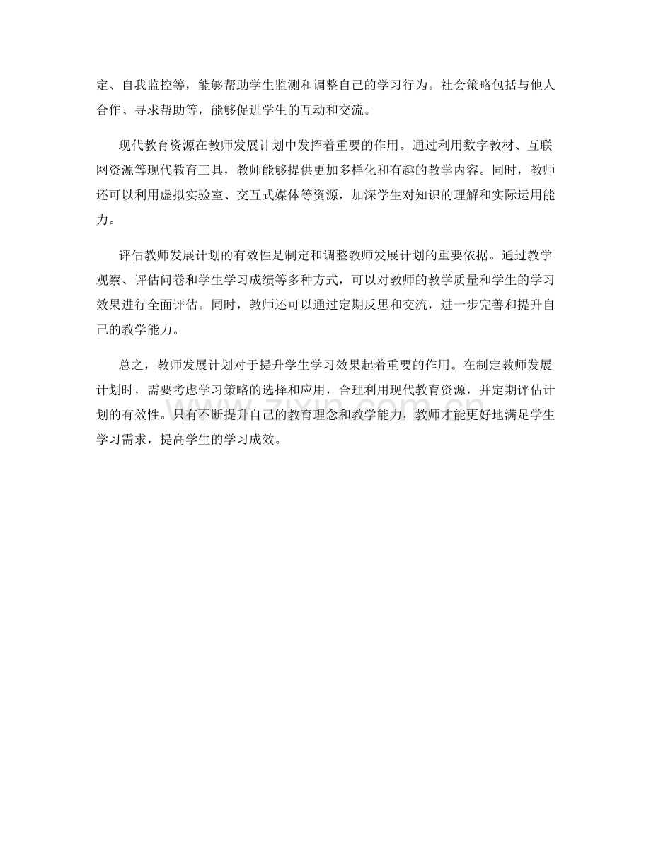 教师发展计划：应用有效的学习策略与资源提升学生学习效果.docx_第2页