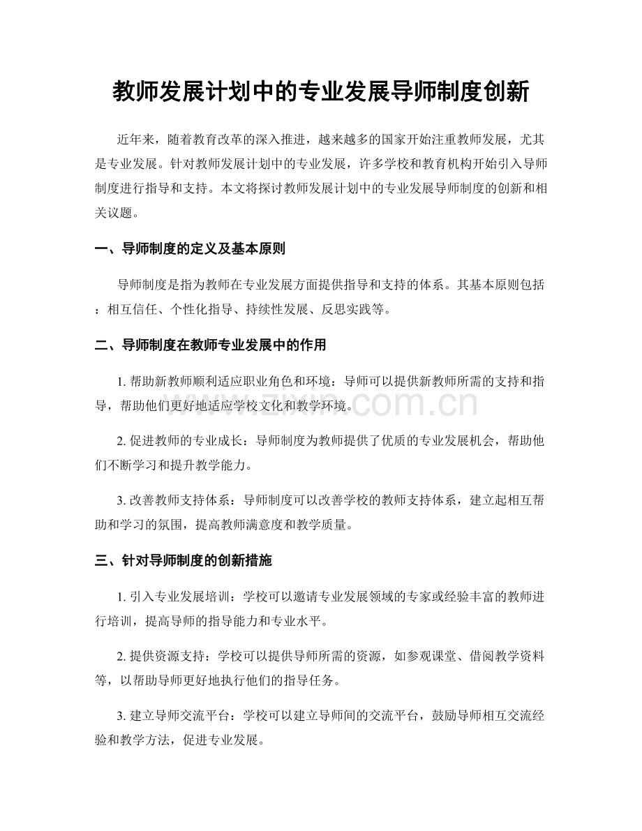 教师发展计划中的专业发展导师制度创新.docx_第1页