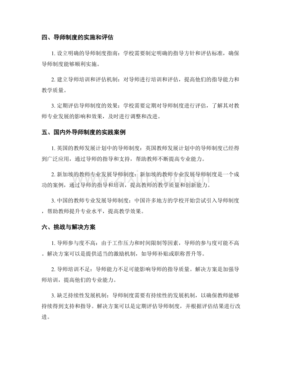 教师发展计划中的专业发展导师制度创新.docx_第2页