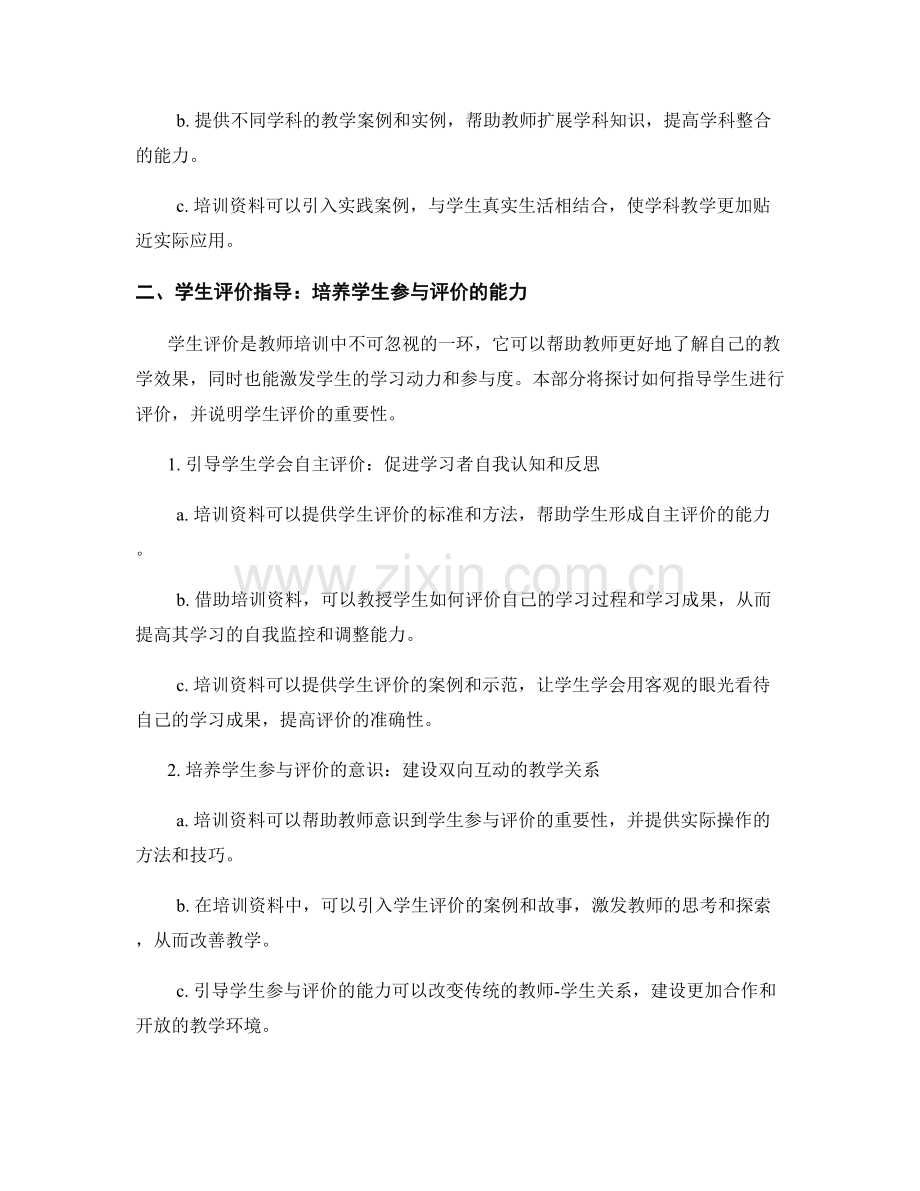 教师培训资料的多样化教学与学生评价指导.docx_第2页