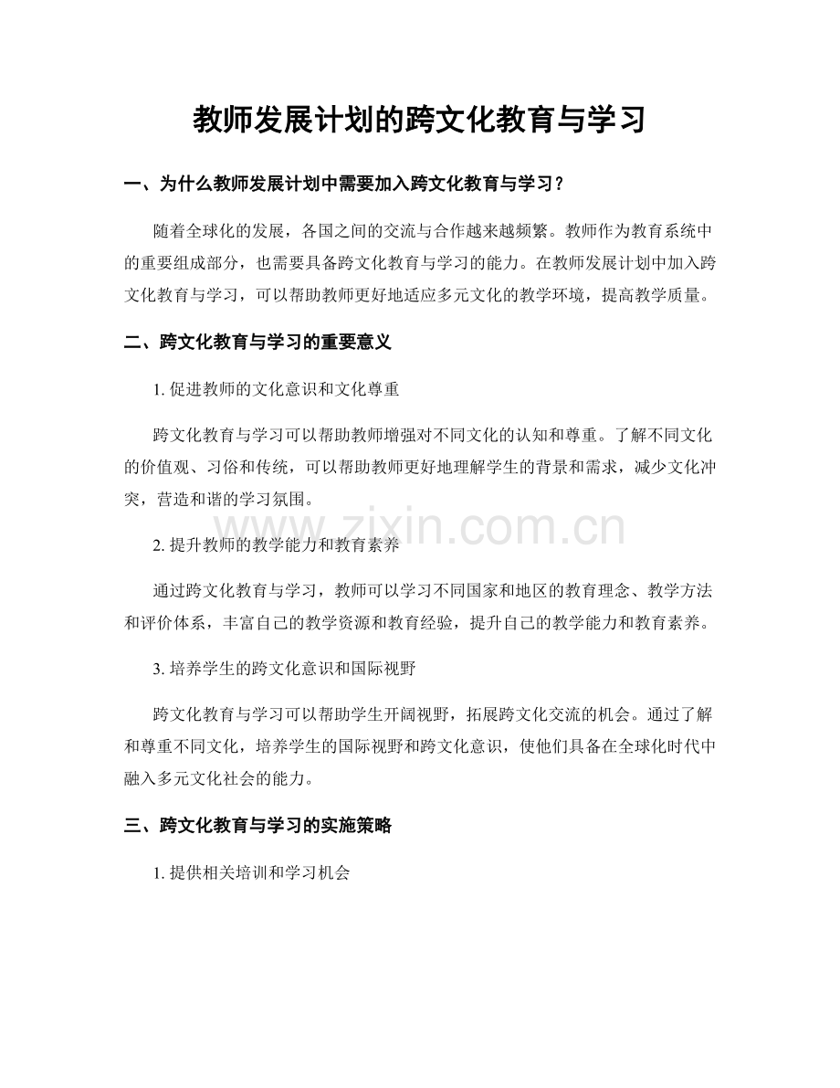 教师发展计划的跨文化教育与学习.docx_第1页