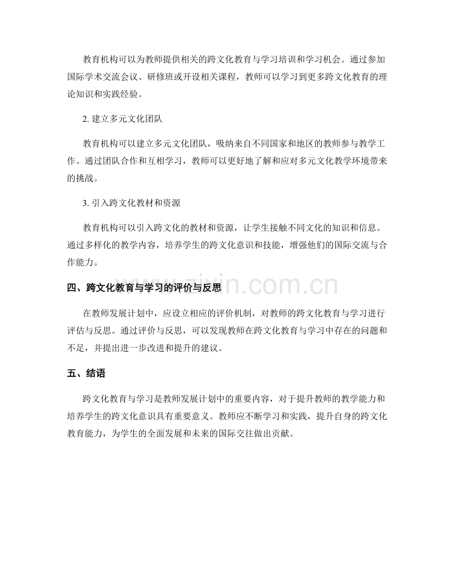 教师发展计划的跨文化教育与学习.docx_第2页