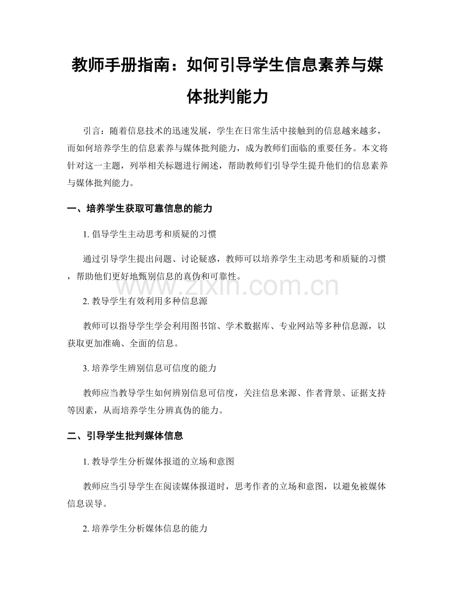 教师手册指南：如何引导学生信息素养与媒体批判能力.docx_第1页