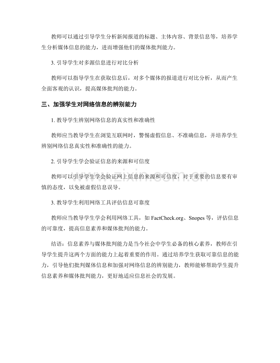 教师手册指南：如何引导学生信息素养与媒体批判能力.docx_第2页