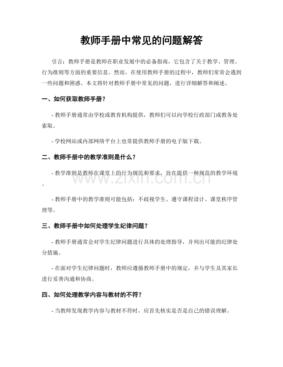 教师手册中常见的问题解答.docx_第1页