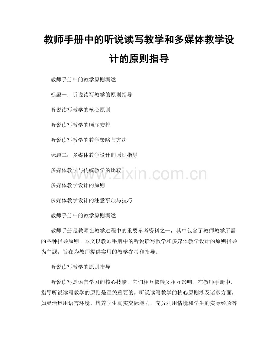 教师手册中的听说读写教学和多媒体教学设计的原则指导.docx_第1页