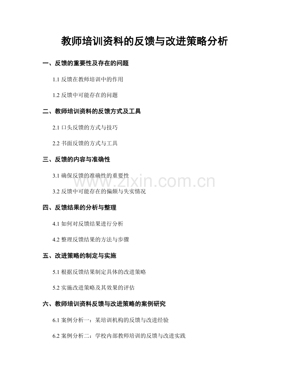 教师培训资料的反馈与改进策略分析.docx_第1页