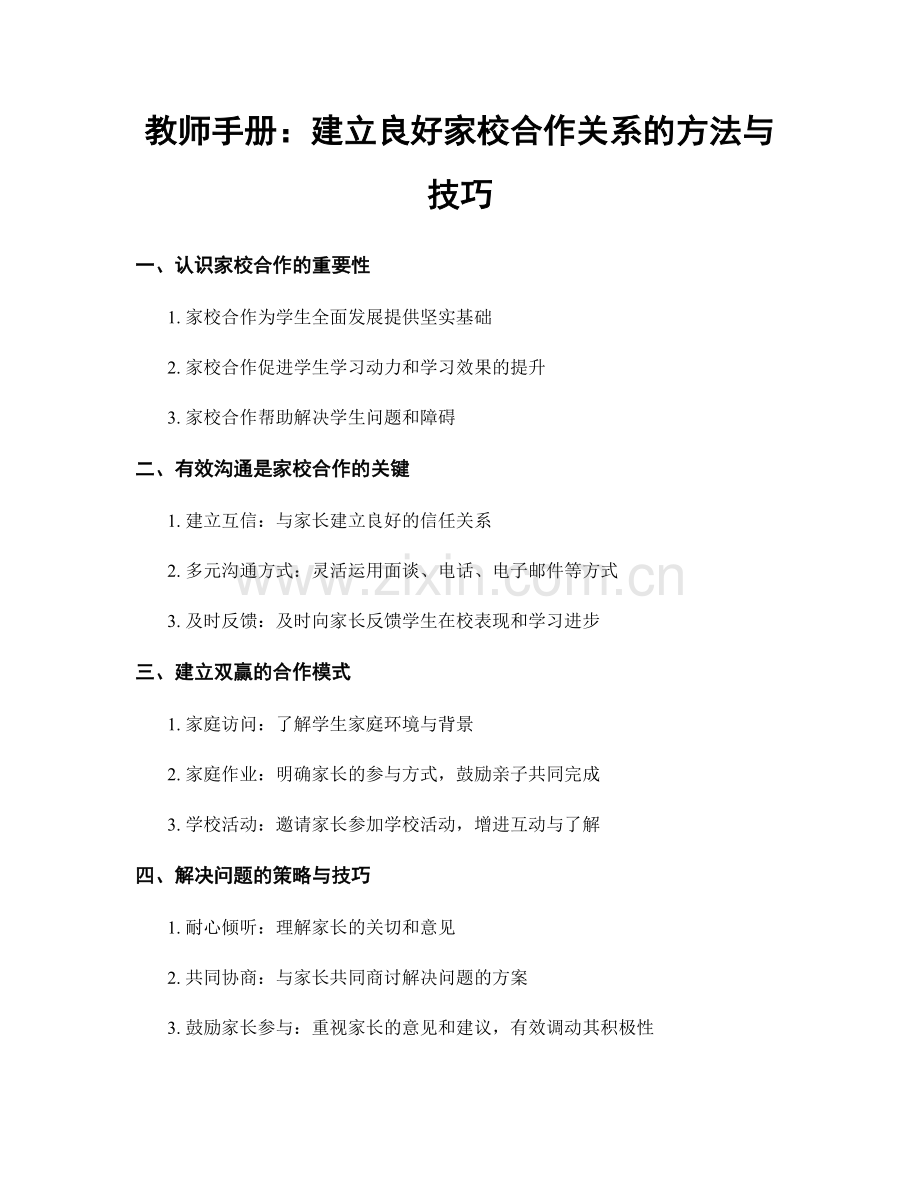 教师手册：建立良好家校合作关系的方法与技巧.docx_第1页