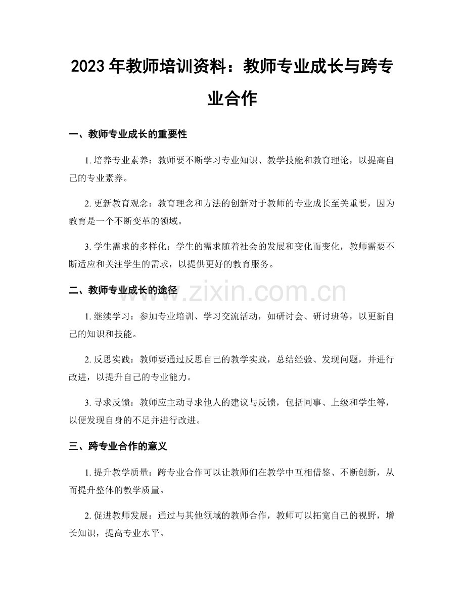 2023年教师培训资料：教师专业成长与跨专业合作.docx_第1页