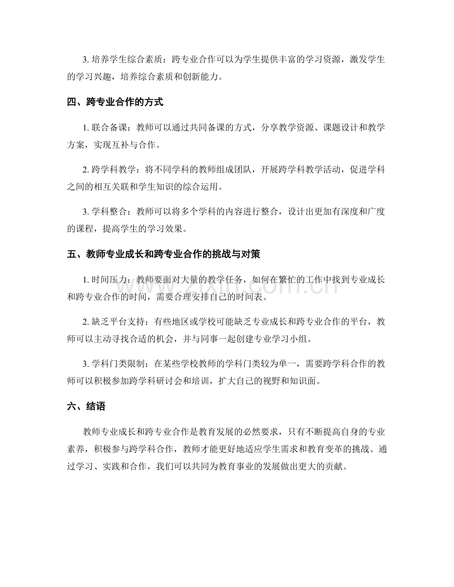 2023年教师培训资料：教师专业成长与跨专业合作.docx_第2页