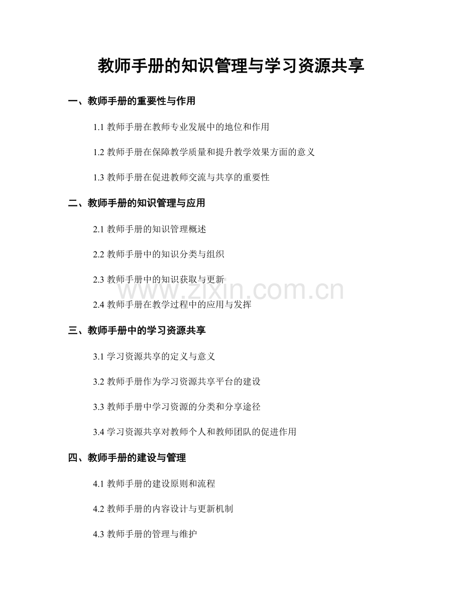 教师手册的知识管理与学习资源共享.docx_第1页