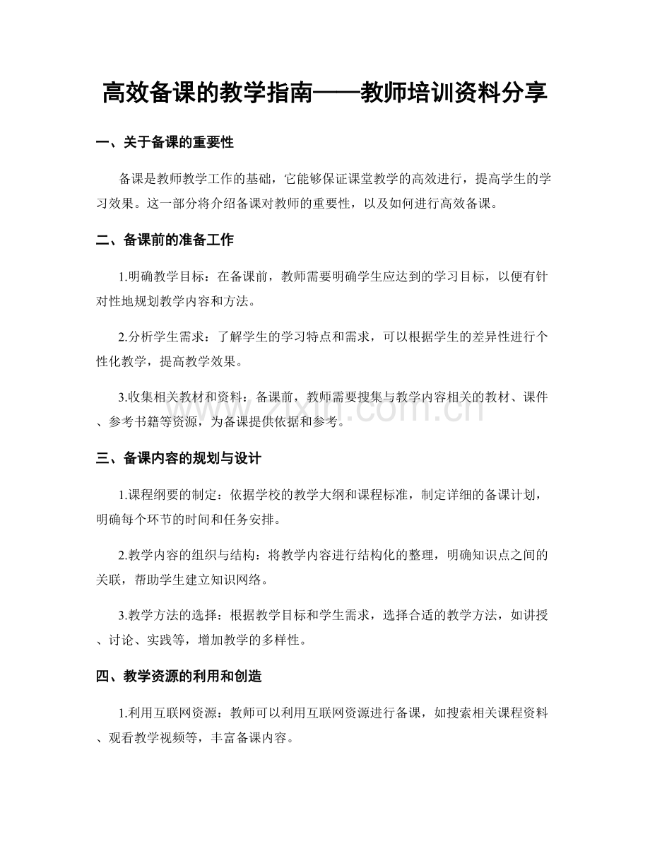 高效备课的教学指南——教师培训资料分享.docx_第1页