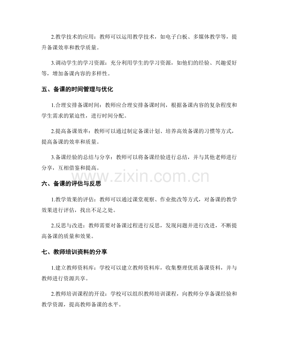 高效备课的教学指南——教师培训资料分享.docx_第2页