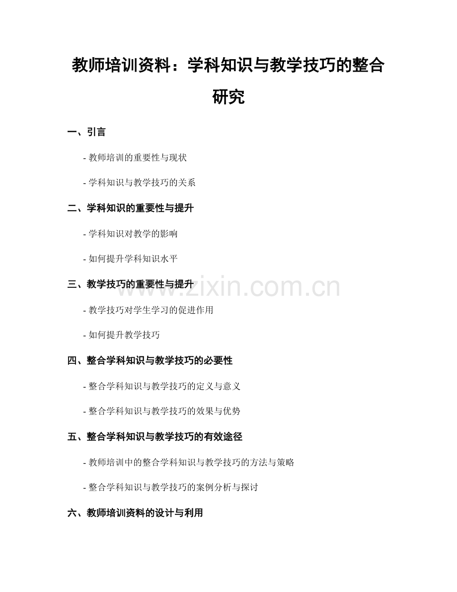 教师培训资料：学科知识与教学技巧的整合研究.docx_第1页