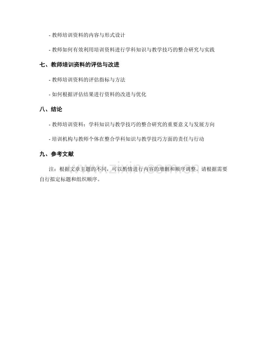 教师培训资料：学科知识与教学技巧的整合研究.docx_第2页