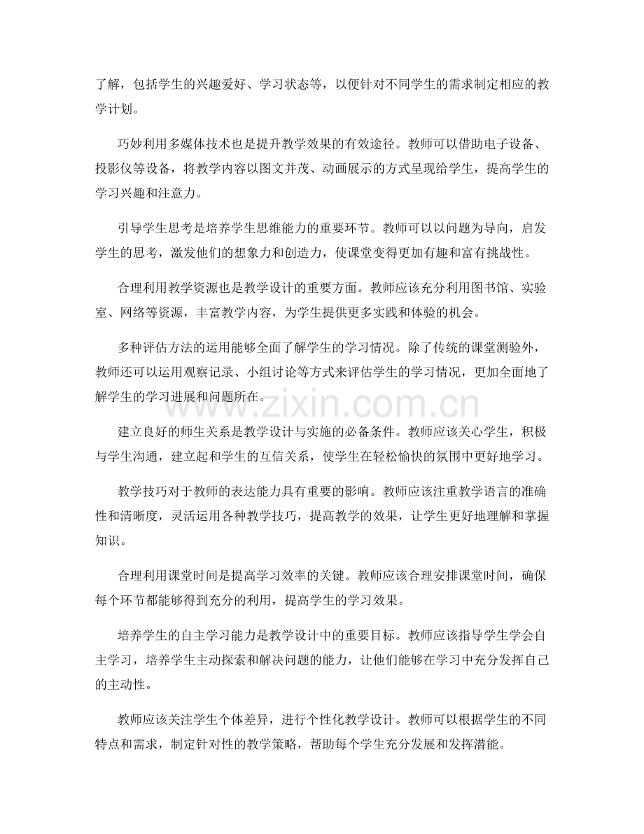 教师培训资料中的教学设计与实施技巧.docx_第2页